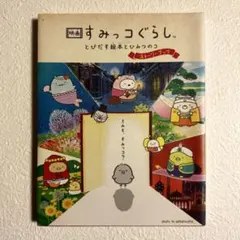 すみっコぐらし とびだす絵本とひみつのコ