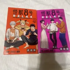 怪獣8号 RELAX 1巻 2巻 セット