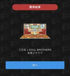 三代目JSOULBROTHERS 背景ジオラマ　2個セット