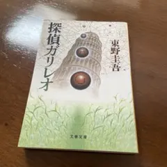 探偵ガリレオ