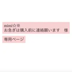 mimi☆※お急ぎは購入前に連絡願います　様専用ページ
