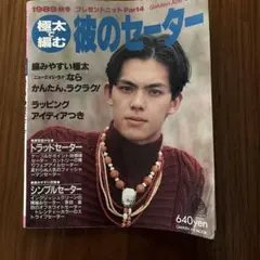 極太で編む 彼のセーター 1989秋冬 学研ヒットムック