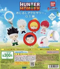 HUNTER×HUNTER めじるしアクセサリー G.I.編　レイザー　ビスケ