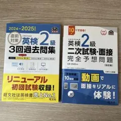 直前対策 英検2級 過去問集・二次試験面接完全予想問題　2冊セット
