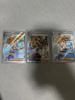 ポケモンカード サポートSR 3枚セット ナンジャモ カスミの元気