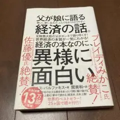父が娘に語る 美しく、深く、壮大で、とんでもなくわかりやすい経済の話。