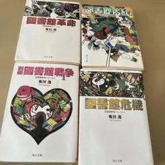 図書館戦争シリーズ4つ