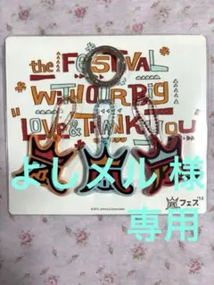 【新品・未開封】嵐グッズ　キーカバー・うちわ・ノート・オーナメント
