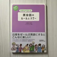 気持ちが伝わる英会話のルールとマナー