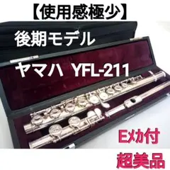 ♦使用感極少♦良く鳴る♦ヤマハ フルート YFL-211 Eメカ付き