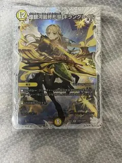 煌銀河最終形態 ギラングレイル 「ライザのアトリエ」コラボトレジャー