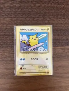 なみのりピカチュウ_「JRスタンプラリー」 スペシャルカード 光沢なし PRO…