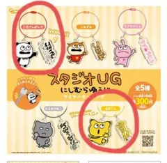 スタジオUG にしむらゆうじ　ワイヤーキーリング　２個セット