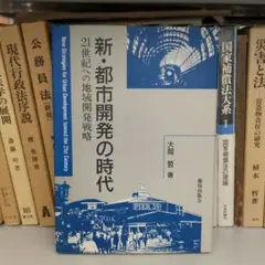新・都市開発の時代 大岡哲著 鹿島出版会