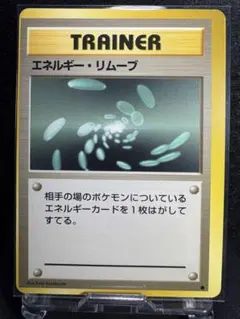 旧裏第1弾拡張パックトレーナーカード　エネルギー・リムーブ　枠ズレ　エラーカード