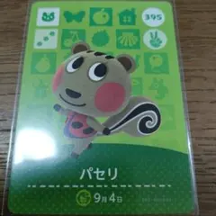 あつまれどうぶつの森　amiiboカード　パセリ