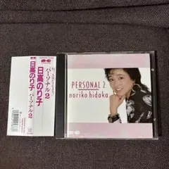 日高のり子CD『パーソナル2』