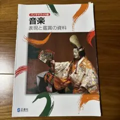 中学音楽　表現と鑑賞の資料