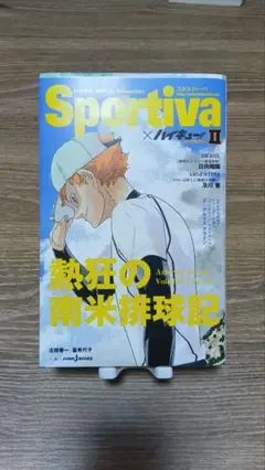 Sportiva × ハイキュー!! ショーセツバン II 熱狂の南米排球記