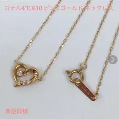 正規品 カナル4°C K10 ピンクゴールド ネックレス （正規箱付き）