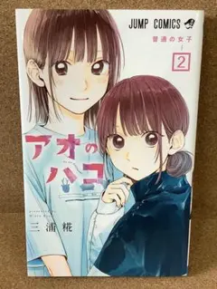 アオのハコ 2巻　初版