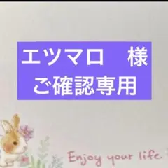 エツマロ　様　ご専用