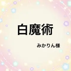4/23✨白魔術✨みかりん様専用ページです✨