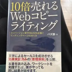 10倍売れるWebコピーライティング コンバージョン率平均4.92%を稼ぐラン…