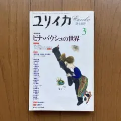 2025年最新】ピナ・バウシュの人気アイテム - メルカリ