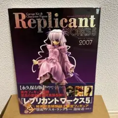 【帯付き】レプリカントワークス (５) ２００７ バンブームック