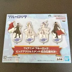 ブルーロック ビッグアクリルスタンド 紅白応援対決 御影玲王 4種セット