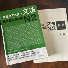 新完全マスター文法 日本語能力試験N2