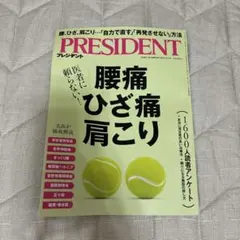 PRESIDENT 2025年8.1号 腰痛 ひざ痛 肩こり