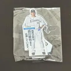 西川愛也 西武 ライオンズ 駅の推し獅子 アクリルスタンド