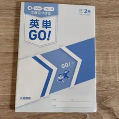英単GO! 中学2年 NEW CROWN 浜島書店 学習テキスト
