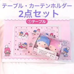 キキララ　くじ　テーブル　カーテンホルダー　ラストスペシャル賞