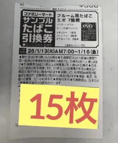ファミリーマート プレミアムたばこ引換券15枚