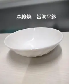 森修焼 旨陶平鉢のサムネイル