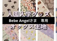 Bebe Angel様専用