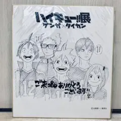 ハイキュー!! 展ゲンガ×タイカン 入場特典色紙