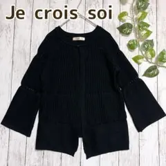 【Je crois soi】ブラック 長袖 ニット カーディガン 透かし編みのサムネイル