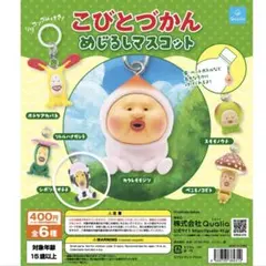 こびとづかん めじるしマスコット