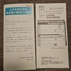 【最新】ヒラキ　株主優待2000円分（案内文書付）のサムネイル
