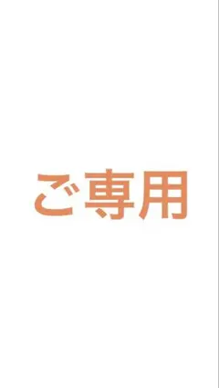 JELLY様　ご専用ページ