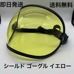シールド ゴーグル BELL イエロー (tt&co ハーレー XL BELLのサムネイル
