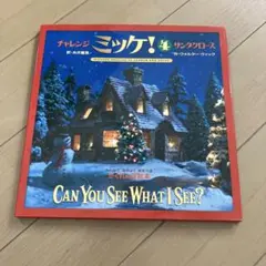 チャレンジ ミッケ! 4 サンタクロース