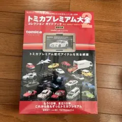 2026年最新】トミカプレミアム大全2の人気アイテム - メルカリ
