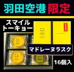 【chiko様 専用】《羽田空港限定》 スマイル東京マドレーヌラスク 16枚入