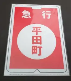 鉄道グッズ：近鉄(近畿日本鉄道) 近鉄南大阪線行先板 ホーロー板【送料無料】 鉄道グッズ：近鉄（近畿日本鉄道）行先板サボ 近鉄運行標識板
