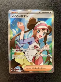 メイのはげまし SR トレーナーカード